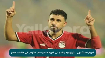 تاريخ استثنائي.. تريزيجيه ينضم إلى قائمة نادرة مع “التوأم” في منتخب مصر